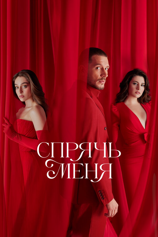 Спрячь меня (2023) - смотреть онлайн